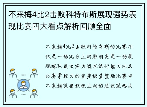 不来梅4比2击败科特布斯展现强势表现比赛四大看点解析回顾全面