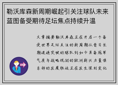 勒沃库森新周期崛起引关注球队未来蓝图备受期待足坛焦点持续升温